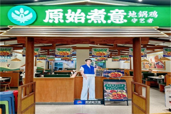 原始煮意地锅鸡