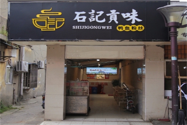 石记贡味鸭血粉丝汤 石记贡味鸭血粉丝汤