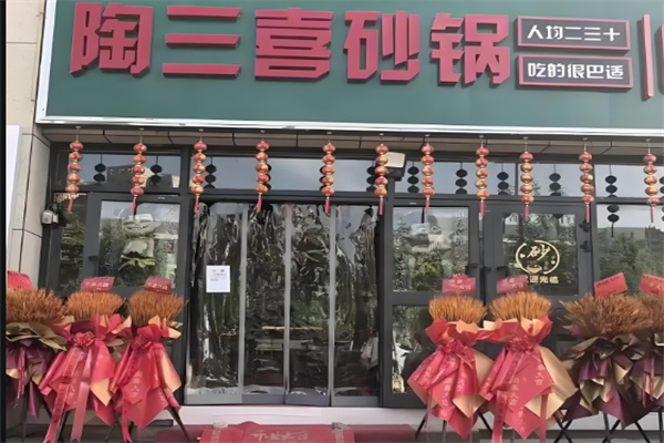 陶三喜砂锅 陶三喜砂锅
