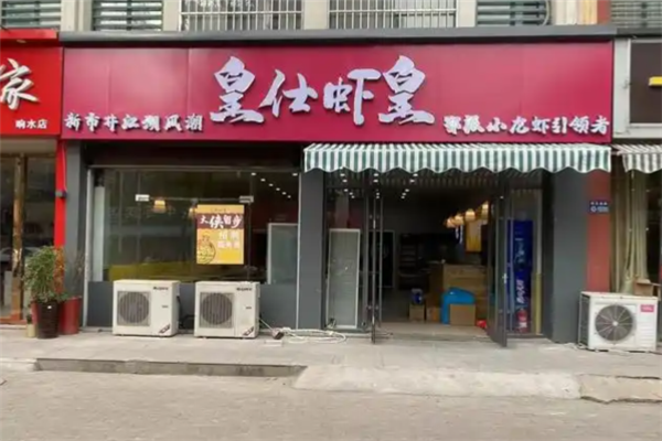 皇仕虾皇小龙虾
