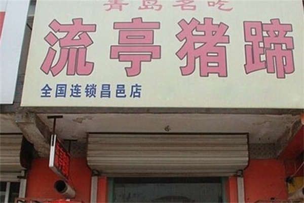 流亭猪蹄加盟怎么样？加盟餐饮稳赚钱！