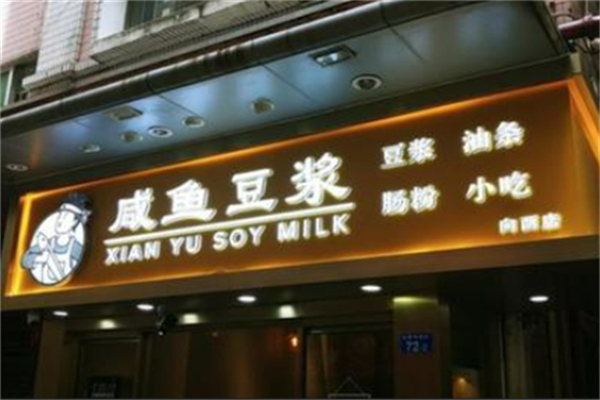 咸鱼豆浆 咸鱼豆浆