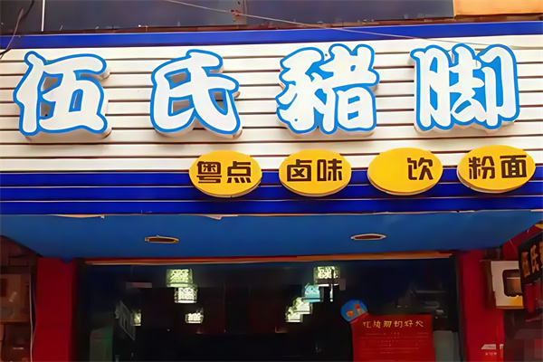 伍氏猪脚加盟费多少？开店创业选餐饮！