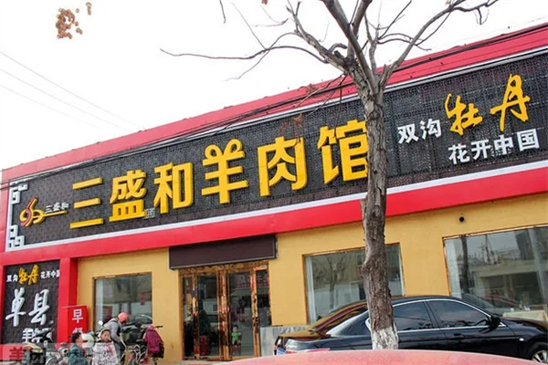 三盛和羊肉汤 三盛和羊肉汤