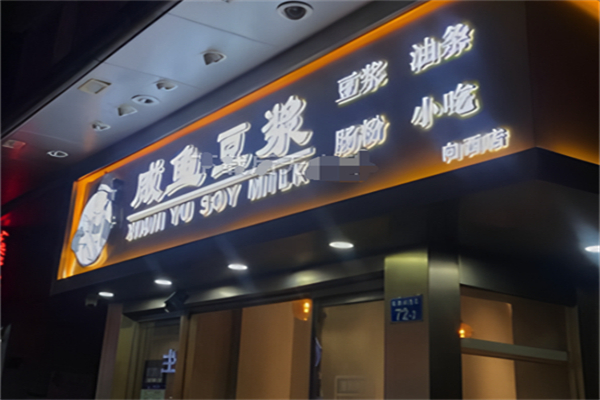 咸鱼豆浆 咸鱼豆浆