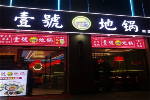 壹号地锅鸡