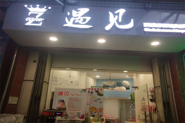 遇见烘焙