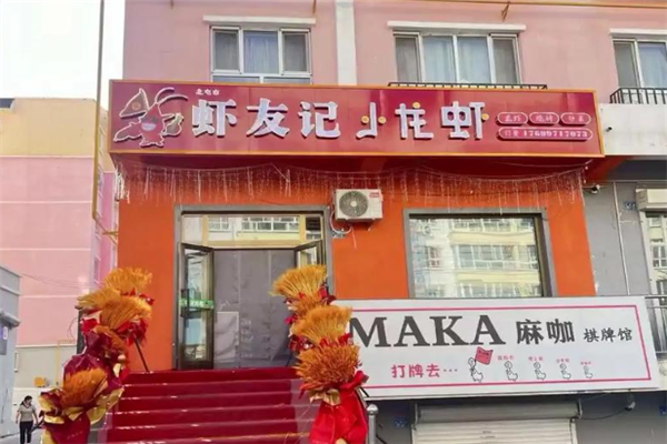 虾友记小龙虾