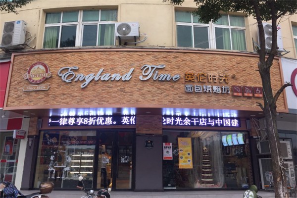 英伦时光面包烘焙坊
