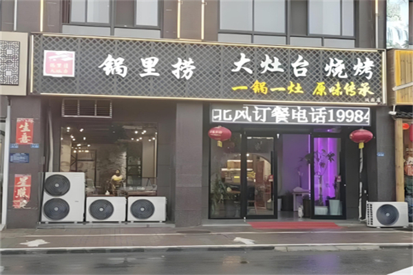 锅里捞地锅鸡