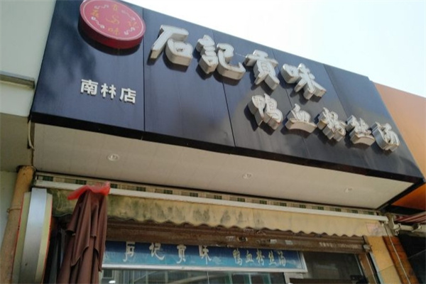 石记贡味鸭血粉丝汤 石记贡味鸭血粉丝汤