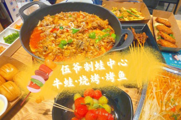 伍爷制蛙中心·牛蛙·烧烤·烤鱼