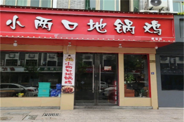 小两口地锅鸡 小两口地锅鸡