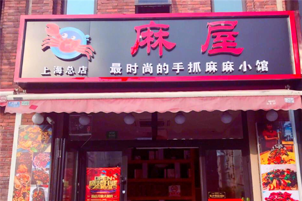 麻屋小龙虾