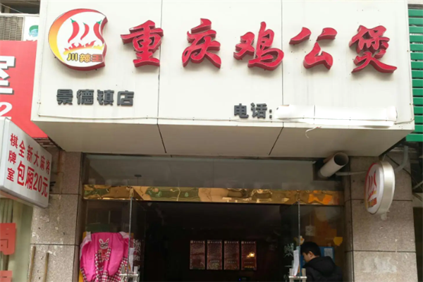 川辣王重庆鸡公煲加盟电话是多少？创业轻松无忧！