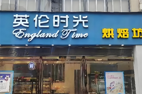 英伦时光面包烘焙坊