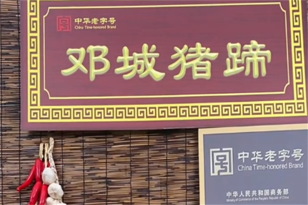 邓城猪蹄加盟