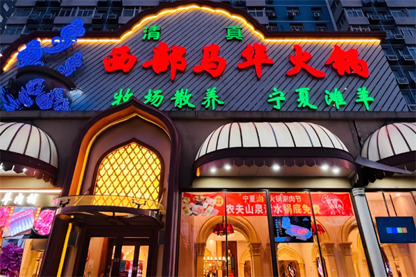西部马华火锅