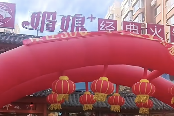 媚娘火锅 媚娘火锅