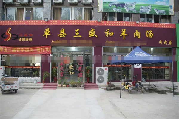 三盛和羊肉汤 三盛和羊肉汤