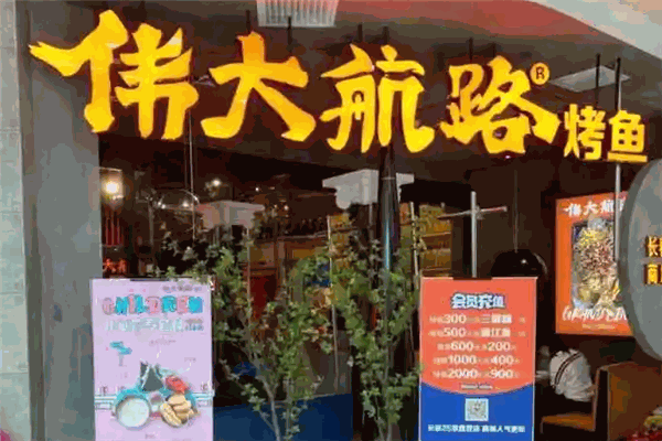 伟大航路烤鱼加盟 伟大航路烤鱼加盟