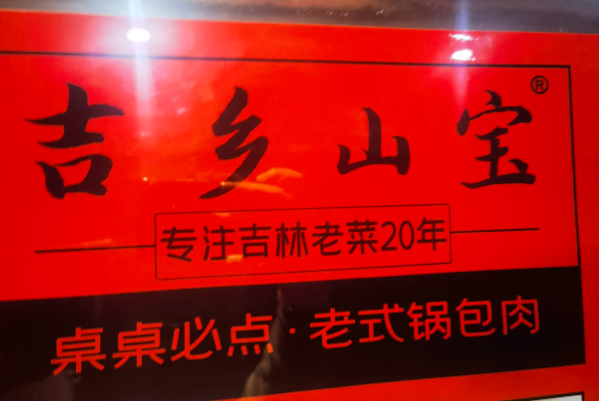 吉乡山宝·吉林菜·烧烤