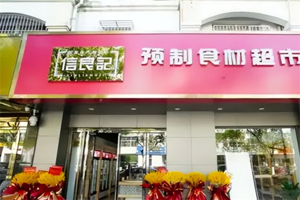 信良记预制食材超市