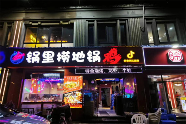 锅里捞地锅鸡