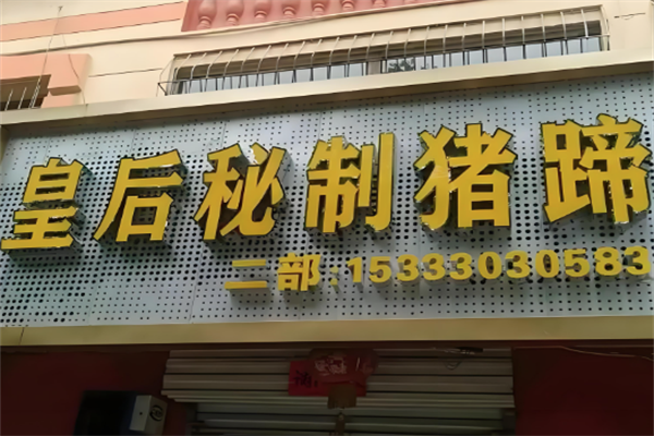 皇后猪蹄加盟电话是多少？加盟条件是什么？