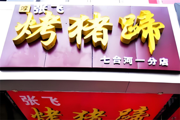 张飞烤猪蹄加盟费多少钱？轻松开店当老板！