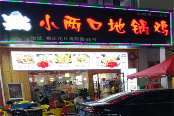 小两口地锅鸡 小两口地锅鸡