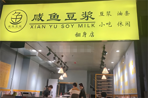 咸鱼豆浆 咸鱼豆浆