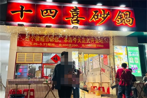 十四喜砂锅 十四喜砂锅