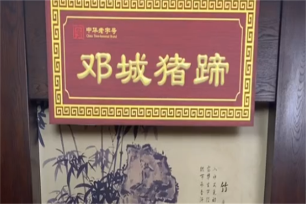 邓城猪蹄加盟