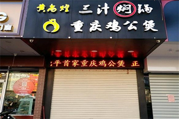 黄尚煌重庆鸡公煲