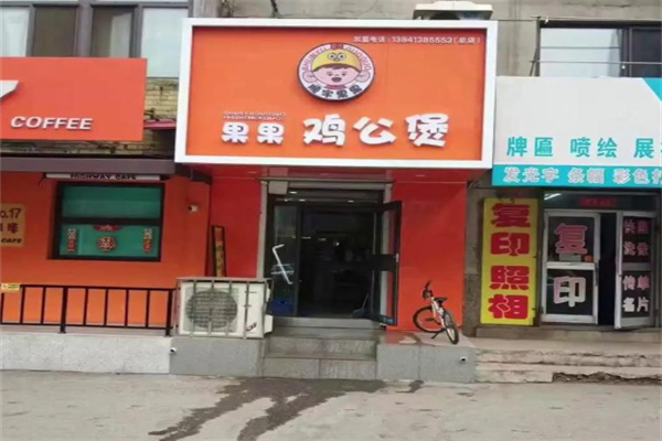 果果重庆鸡公煲加盟总部地址是什么?开启餐饮创业新征程