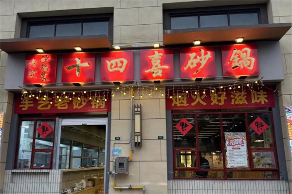 十四喜砂锅 十四喜砂锅