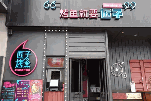 匠子烤鱼加盟费需要多少钱？加盟怎么样？