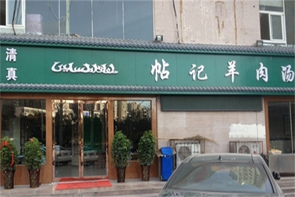帖记羊肉汤