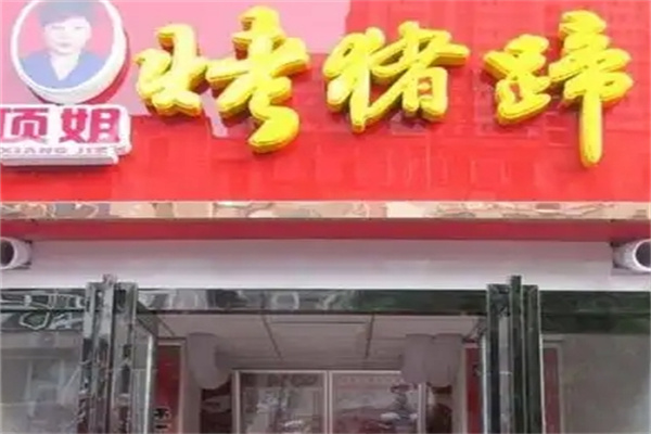 项姐烤猪蹄加盟