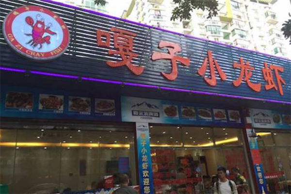 嘎子小龙虾