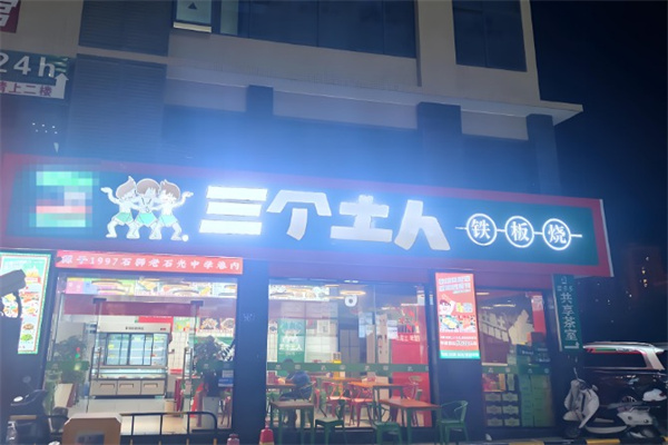 三个土人铁板烧