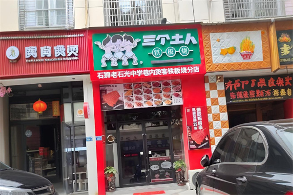 三个土人铁板烧
