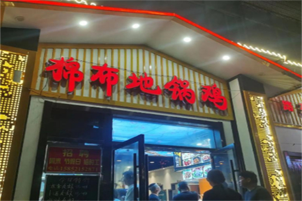 棉布地锅鸡