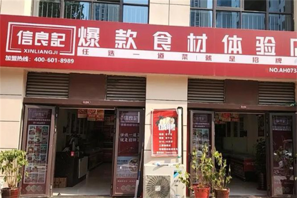 信良记预制食材超市