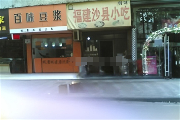 百味豆浆