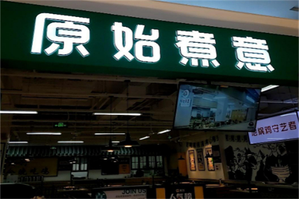 原始煮意地锅鸡