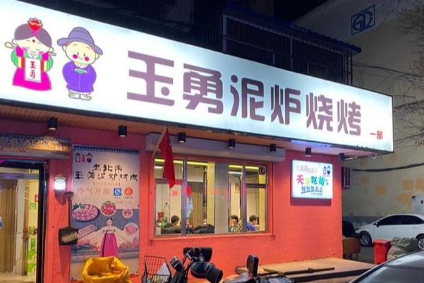 玉勇泥炉烧烤