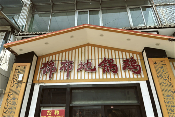 棉布地锅鸡