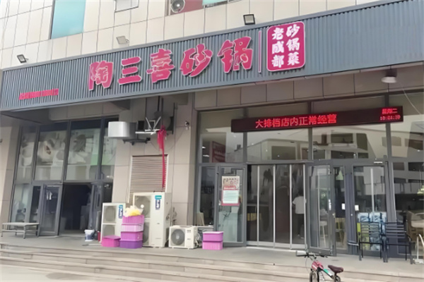 陶三喜砂锅 陶三喜砂锅